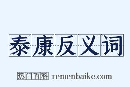 泰康反义词是什么意思的图片